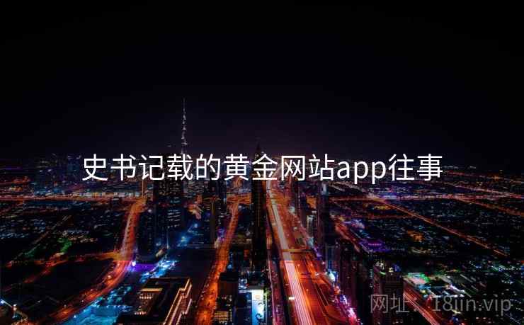 史书记载的黄金网站app往事