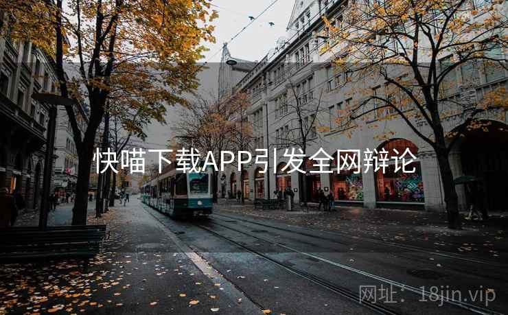 快喵下载APP引发全网辩论