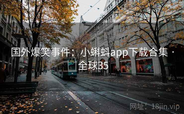 国外爆笑事件:小蝌蚪app下载合集 · 全球35 国外爆笑事件:小蝌蚪app下载合集 · 全球35