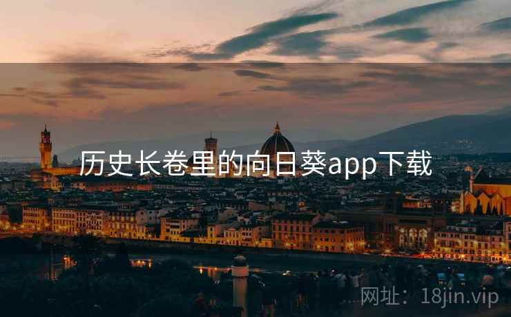 历史长卷里的向日葵app下载 历史长卷里的向日葵app下载