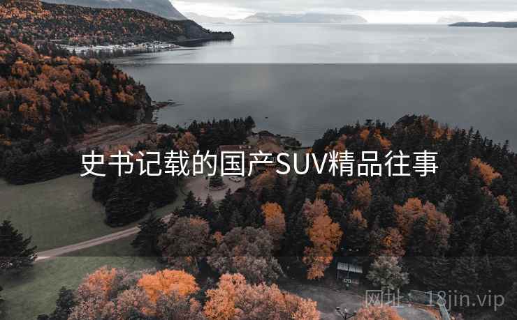 史书记载的国产SUV精品往事 史书记载的国产SUV精品往事